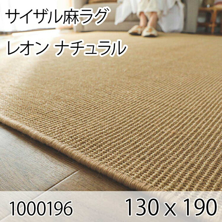 176 cm X 352 cm - サイザル麻ラグ レオン 130cmx190cm ナチュラル ラグ マット リビングラグ すべり止め加工 オールシーズン おしゃれ ホットカーペット 床暖房 高級感