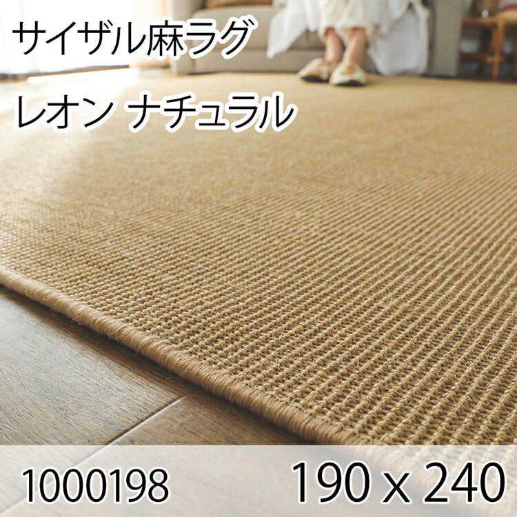 261 cm X 440 cm - サイザル麻ラグ レオン 190cmx240cm ナチュラル ラグ マット リビングラグ すべり止め加工 オールシーズン おしゃれ ホットカーペット 床暖房 高級感