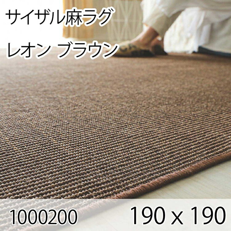 352 cm X 440 cm - サイザル麻ラグ レオン 190cmx190cm ブラウン ラグ マット リビングラグ すべり止め加工 オールシーズン おしゃれ ホットカーペット 床暖房 高級感