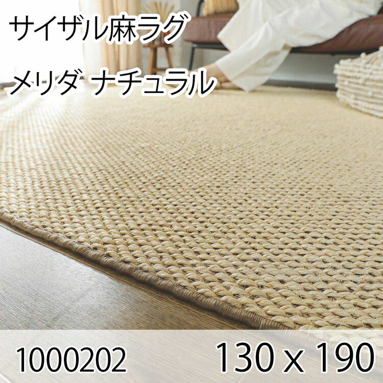 352 cm X 440 cm - サイザル麻ラグ メリダ 130cmx190cm ナチュラル ラグ マット リビングラグ すべり止め加工 オールシーズン おしゃれ ホットカーペット 床暖房 高級感