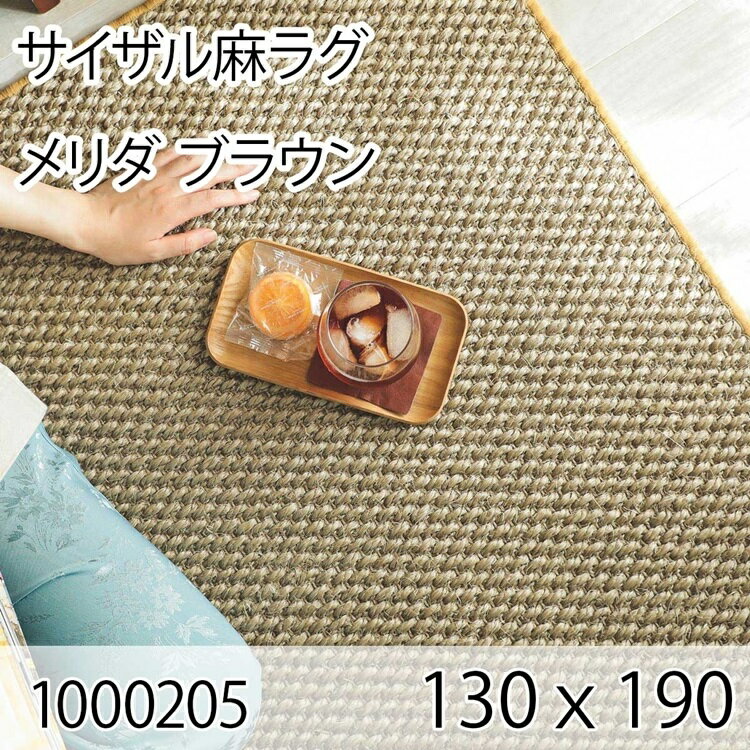 261 cm X 261 cm - サイザル麻ラグ メリダ 130cmx190cm ブラウン ラグ マット リビングラグ すべり止め加工 オールシーズン おしゃれ ホットカーペット 床暖房 高級感