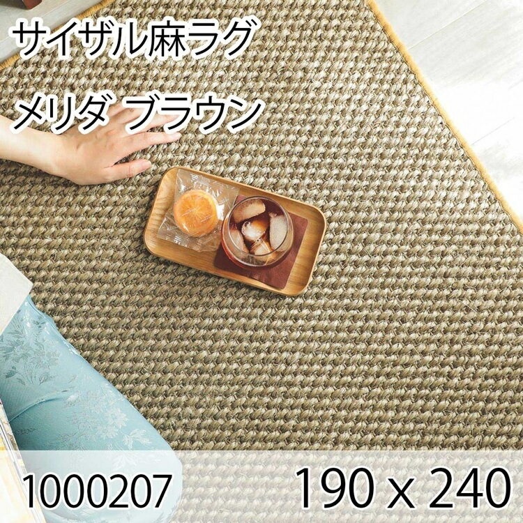 261 cm X 261 cm - サイザル麻ラグ メリダ 190cmx240cm ブラウン ラグ マット リビングラグ すべり止め加工 オールシーズン おしゃれ ホットカーペット 床暖房 高級感