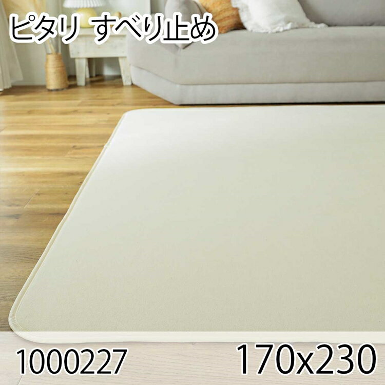 261 cm X 440 cm - ピタリ 170x230 すべり止め クッションマット クッションラグ すべり止め加工 防ダニ 洗える ホットカーペット 床暖房 オールシーズン おしゃれ 高級感