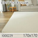 ピタリ プラス 170x170 すべり止め クッションマット クッションラグ すべり止め加工 防ダニ 洗える ホットカーペット 床暖房 オールシーズン おしゃれ 高級感(3)