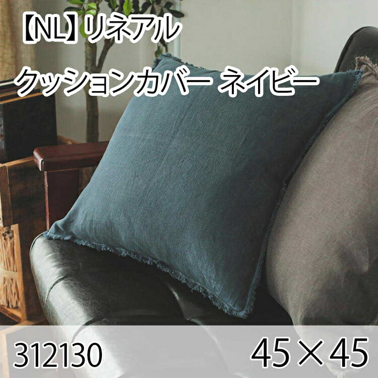 リネアル クッションカバー ネイビー 45×45cm 北欧 おしゃれ インテリア 高級感 大人かわいい 洗える