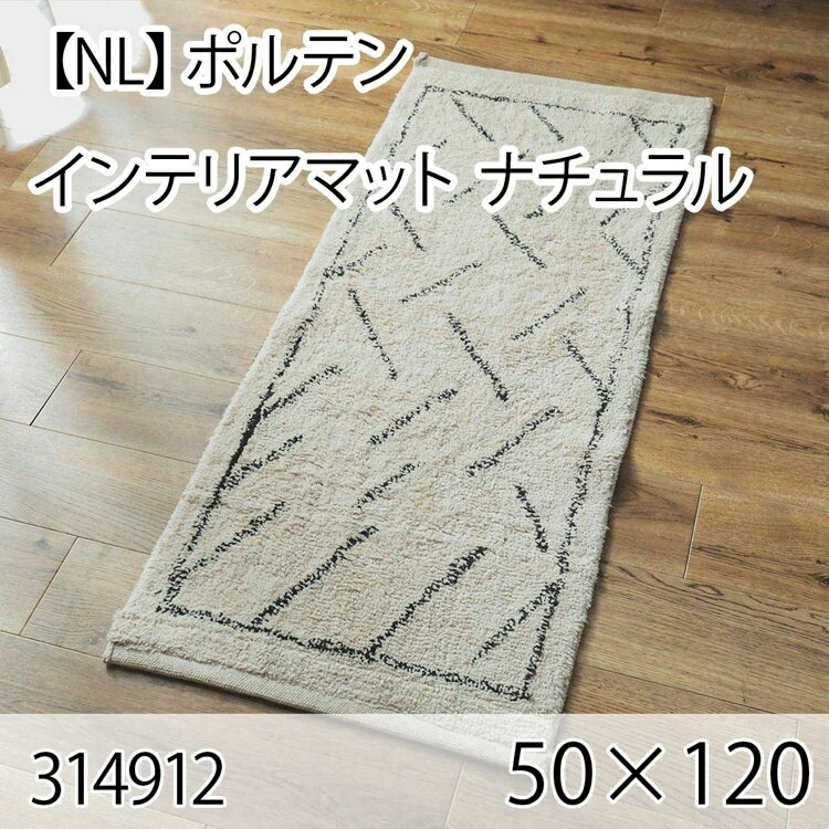 ポルテン インテリアマット 50cmx120cm ナチュラル ラグ マット 玄関マット キッチンマット 洗える オ..
