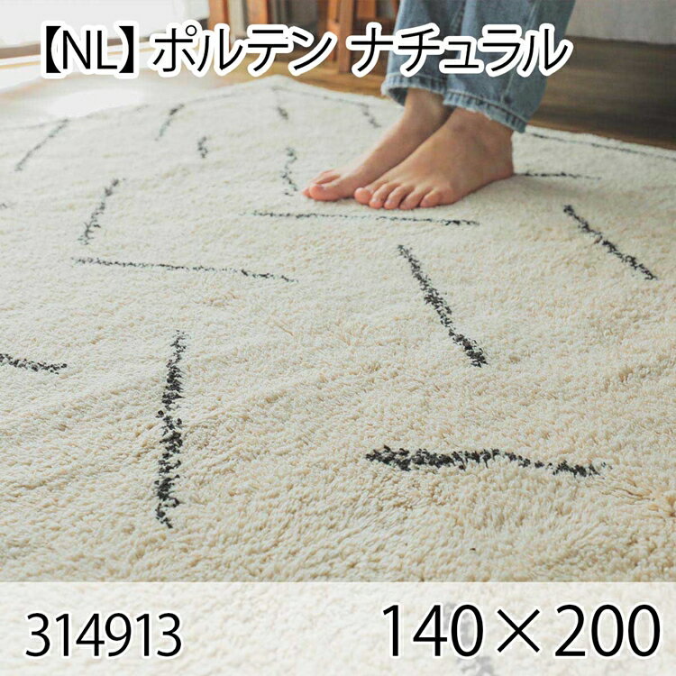 ポルテン 140cmx200cm ナチュラル ラグ マット リビングラグ センターラグ 洗える オールシーズン おし..