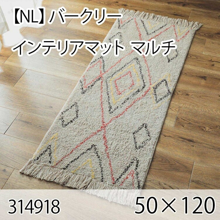 バークリー インテリアマット 50cmx120cm マルチ ラグ マット 玄関マット キッチンマット 洗える オールシーズン おしゃれ ホットカーペット 床暖房 大人インテリア 高級感