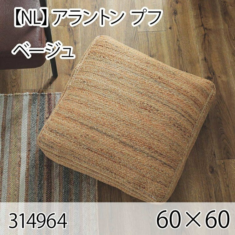 アラントン プフ ベージュ クッション 60×60cm 手織り 北欧 おしゃれ インテリア 高級感 ウール 大人かわいい