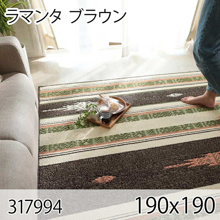 261 cm X 352 cm - ラマンタ 190cmx190cm ブラウン ラグ マット リビングラグ センターラグ 洗える 抗菌 消臭 防ダニ 花粉ブロック オールシーズン おしゃれ シンプル レトロ モダン 床暖 ホットカーペット