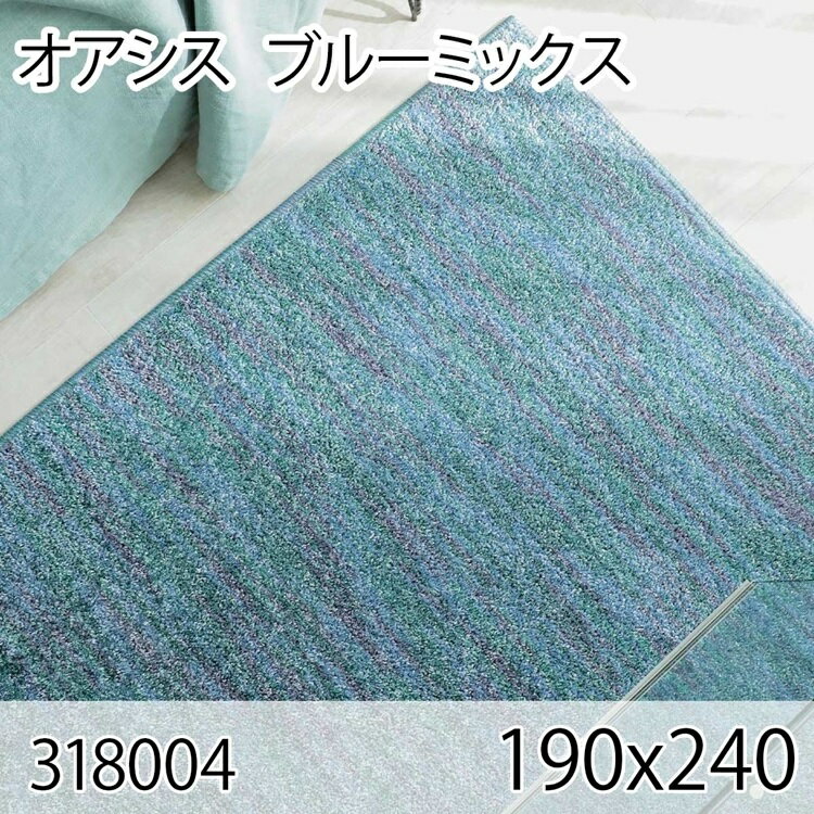 176 cm X 352 cm - オアシス 190cmx240cm ブルーミックス ラグ マット リビングラグ すべり止め加工 洗える 防ダニ 抗菌 防臭 日本製 オールシーズン おしゃれ ホットカーペット 床暖房 高級感
