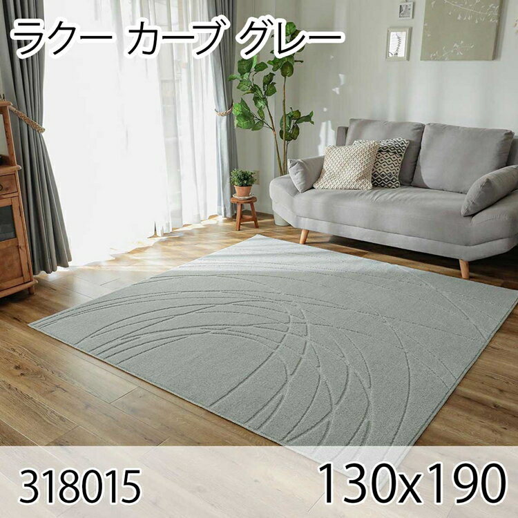 261 cm X 440 cm - ラクー カーブ 130cmx190cm グレー ラグ マット リビングラグ センターラグ 日本製 防ダニ 抗菌消臭 オールシーズン おしゃれ シンプル レトロ モダン 床暖 ホットカーペット