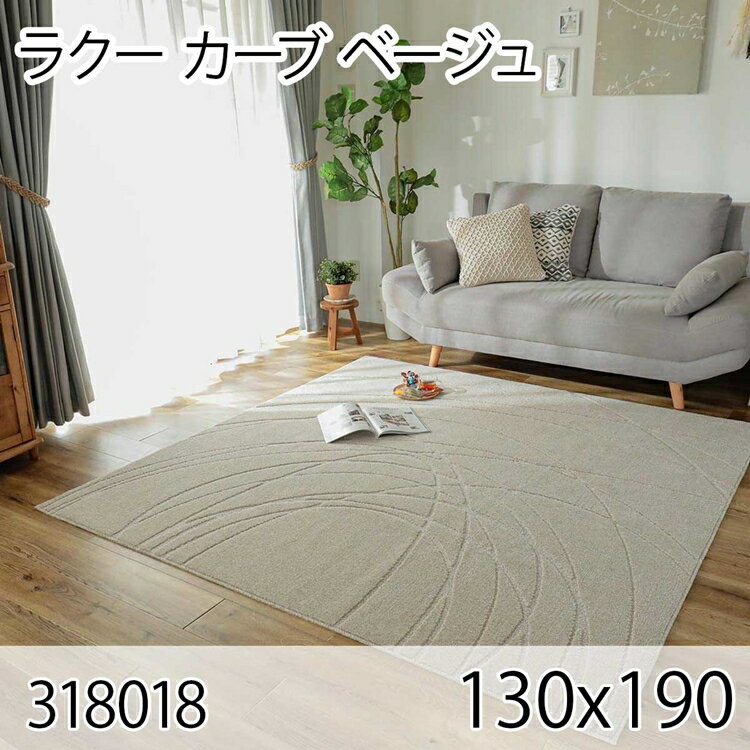 6帖用（261 cm×352 cm） - ラクー カーブ 130cmx190cm ベージュ ラグ マット リビングラグ センターラグ 日本製 防ダニ 抗菌消臭 オールシーズン おしゃれ シンプル レトロ モダン 床暖 ホットカーペット