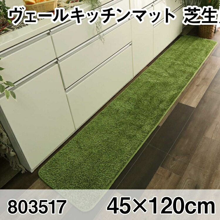 ヴェールキッチンマット 45x120cm マット すべり止め加工 洗える オールシーズン おしゃれ ホットカーペット 床暖房 高級感