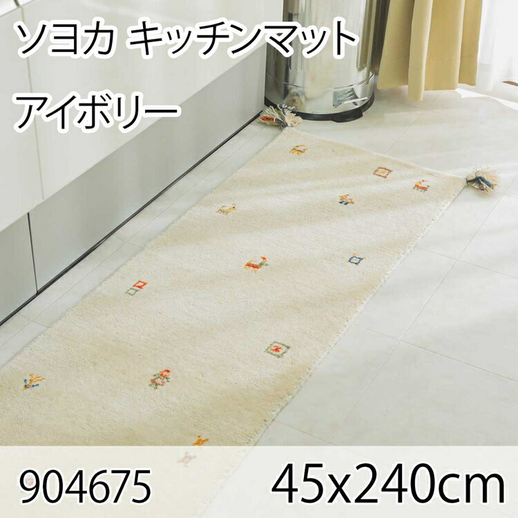 ソヨカ キッチンマット 45x240cm アイボリー マット 天然羊毛インド製手織りギャッベ オールシーズン おしゃれ ホットカーペット 床暖房 高級感(3.0)