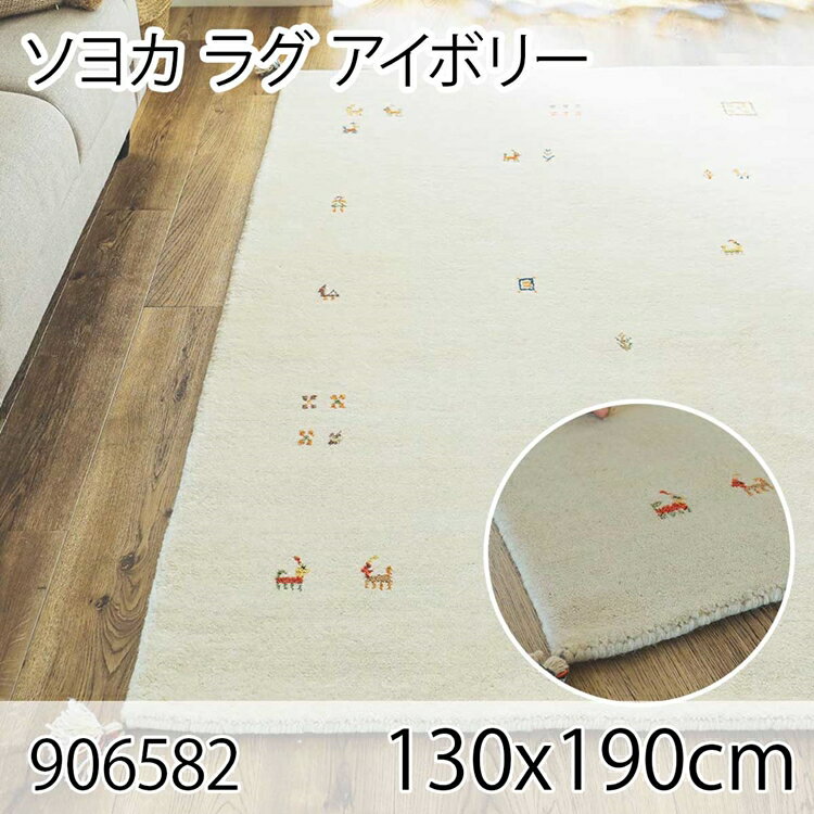 352 cm X 440 cm - ソヨカ ラグ 130x190cm アイボリー ラグ マット リビングラグ 天然羊毛インド製手織りギャッベ オールシーズン おしゃれ ホットカーペット 床暖房 高級感