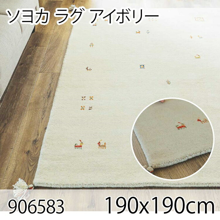 352 cm X 352 cm - ソヨカ ラグ 190x190cm アイボリー ラグ マット リビングラグ 天然羊毛インド製手織りギャッベ オールシーズン おしゃれ ホットカーペット 床暖房 高級感