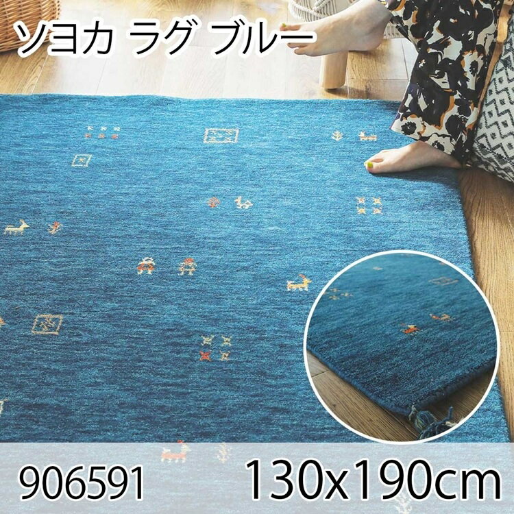 352 cm X 352 cm - ソヨカ ラグ 130x190cm ブルー ラグ マット リビングラグ 天然羊毛インド製手織りギャッベ オールシーズン おしゃれ ホットカーペット 床暖房 高級感