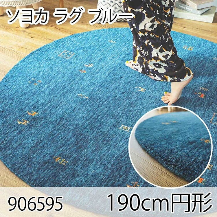 261 cm X 352 cm - ソヨカ ラグ 190cm円形 ブルー ラグ マット リビングラグ 天然羊毛インド製手織りギャッベ オールシーズン おしゃれ ホットカーペット 床暖房 高級感