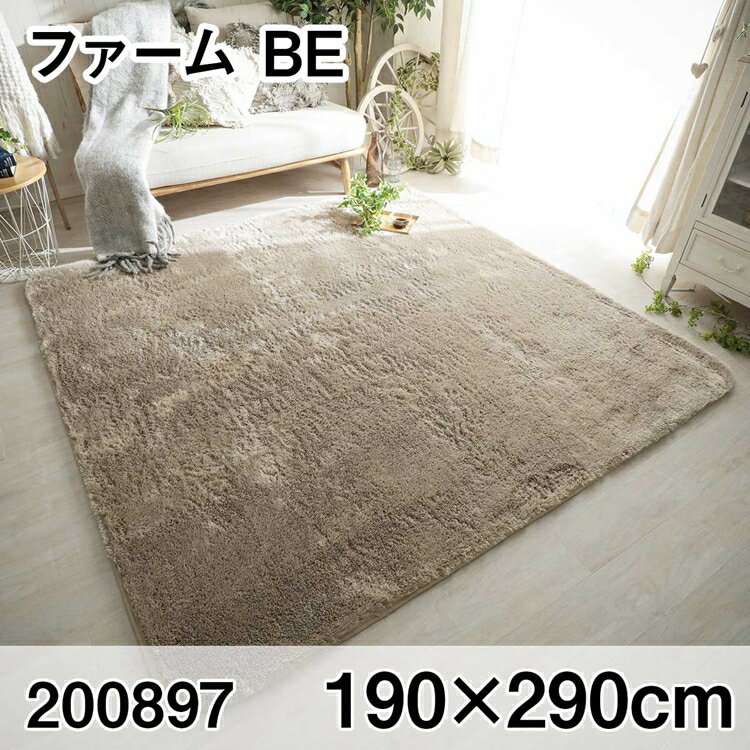 261 cm X 440 cm - ファーム 190x290cm BE ラグ マット リビングラグ センターラグ すべり止め加工 洗える ウレタン オールシーズン おしゃれ ホットカーペット 床暖房 高級感