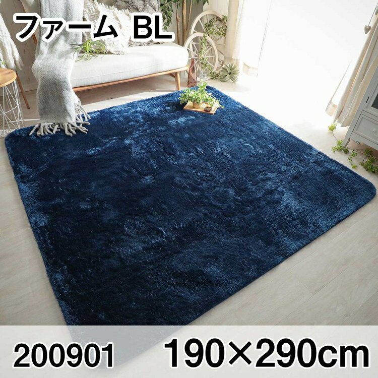 176 cm X 261 cm - ファーム 190x290cm BL ラグ マット リビングラグ センターラグ すべり止め加工 洗える ウレタン オールシーズン おしゃれ ホットカーペット 床暖房 高級感