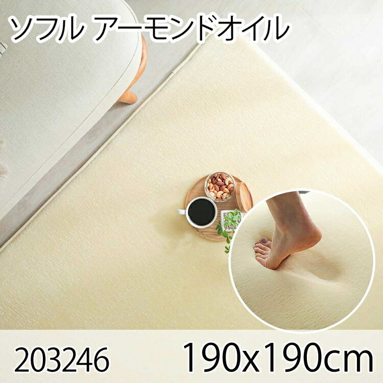 7.5帖用（261 cm×440 cm） - ソフル 190x190cm アーモンドオイル ラグ マット リビングラグ すべり止め加工 洗える 撥水 低反発ウレタン オールシーズン おしゃれ ホットカーペット 床暖房 高級感