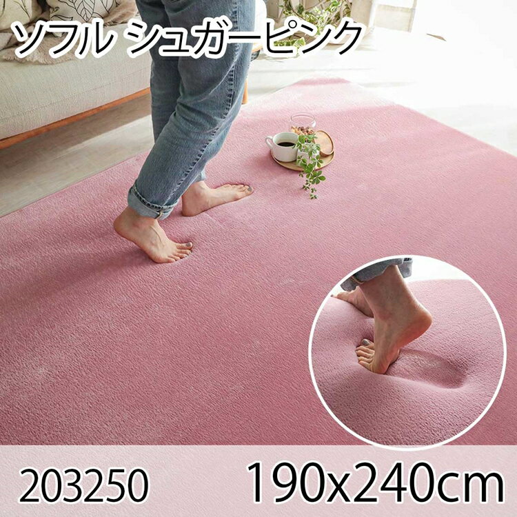 176 cm X 261 cm - ソフル 190x240cm シュガーピンク ラグ マット リビングラグ すべり止め加工 洗える 撥水 低反発ウレタン オールシーズン おしゃれ ホットカーペット 床暖房 高級感