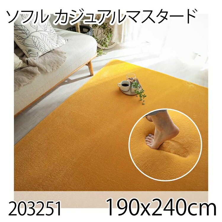 261 cm X 352 cm - ソフル 190x240cm カジュアルマスタード ラグ マット リビングラグ すべり止め加工 洗える 撥水 低反発ウレタン オールシーズン おしゃれ ホットカーペット 床暖房 高級感