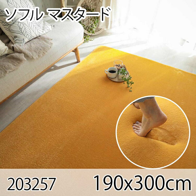 176 cm X 352 cm - ソフル 190x300cm マスタード ラグ マット リビングラグ すべり止め加工 洗える 撥水 低反発ウレタン オールシーズン おしゃれ ホットカーペット 床暖房 高級感