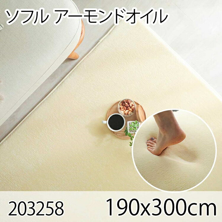 261 cm X 440 cm - ソフル 190x300cm アーモンドオイル ラグ マット リビングラグ すべり止め加工 洗える 撥水 低反発ウレタン オールシーズン おしゃれ ホットカーペット 床暖房 高級感