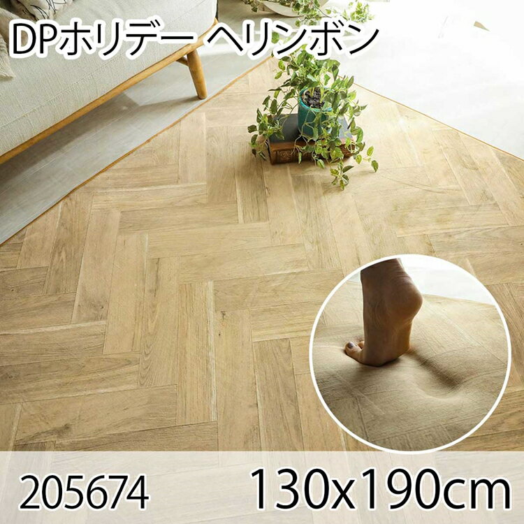樂天商城 - DPホリデー ヘリンボン 130x190cm ラグ マット リビングラグ ダイニングラグ すべり止め加工 抗菌 防臭 洗える オールシーズン おしゃれ ホットカーペット 床暖房 高級感