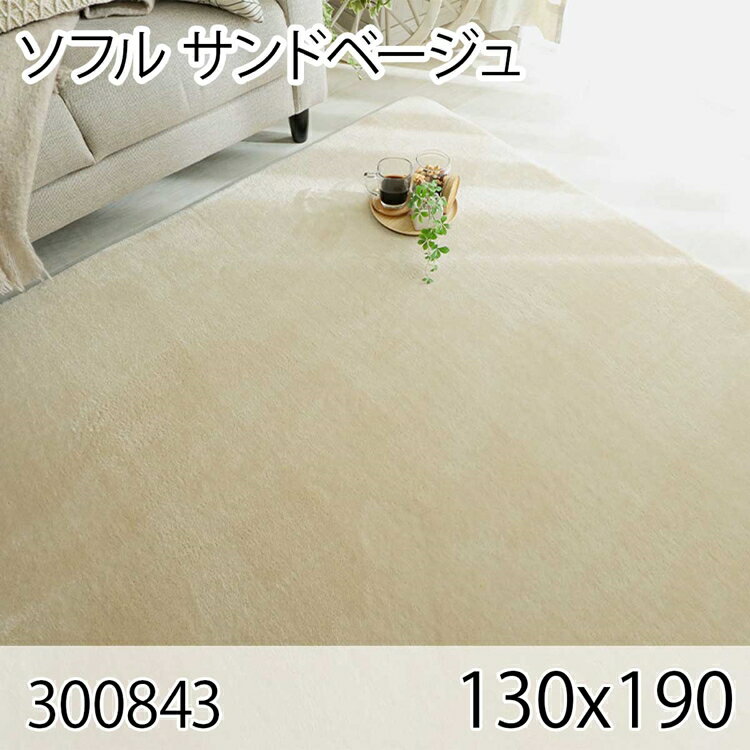 176 cm X 352 cm - ソフル 130cmx190cm サンドベージュ ラグ マット リビングラグ すべり止め加工 洗える 撥水 低反発ウレタン オールシーズン おしゃれ ホットカーペット 床暖房 高級感
