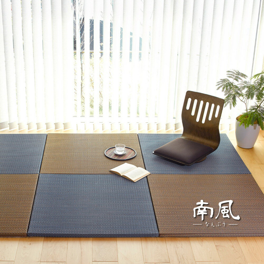 6枚入 約82×82×2.5cm い草 置き畳 ユニット畳 軽量 縁なし仕様 フローリング畳 システム畳 滑りにくい加工付き 置畳 南風 ネイビー 和洋 アジアンモダン オールシーズン おしゃれ 滑り止め付き