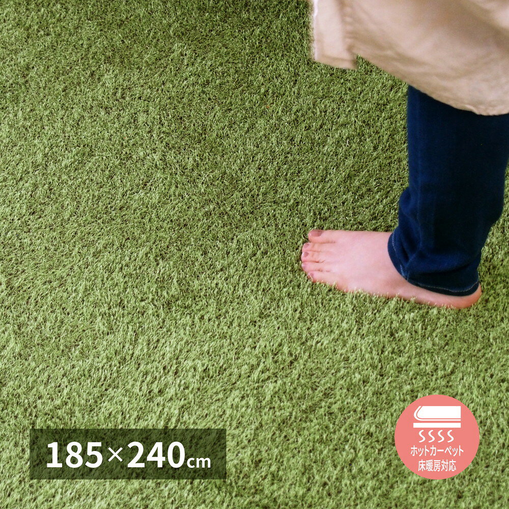 261 cm X 352 cm - 芝生風ラグ シーヴァ 約185×240cm 滑り止め付き 約10mm ウレタン入り ホットカーペット 床暖房OK ラグ カーペット シンプル 敷き物 敷物 センターラグ リビングラグ