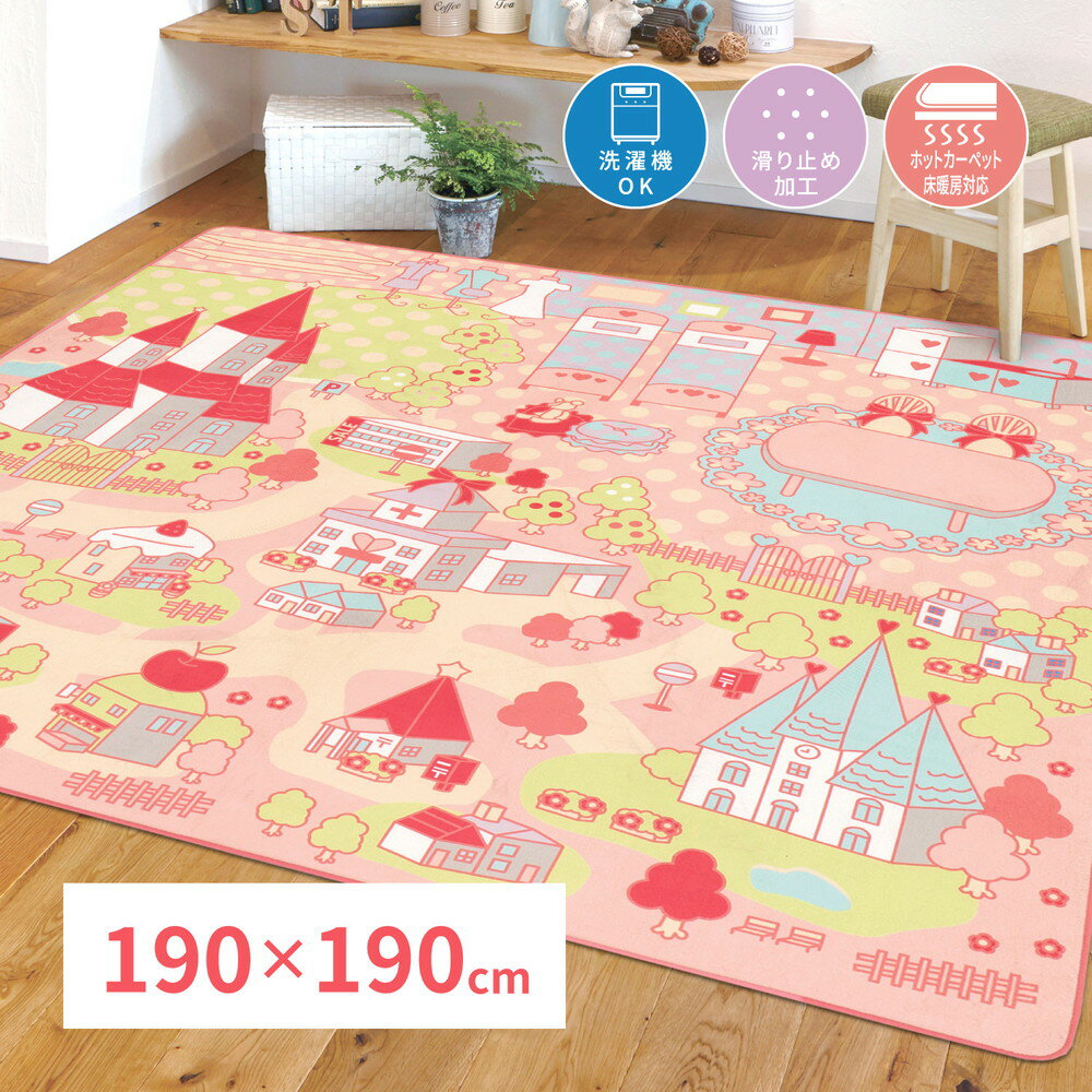 176 cm X 352 cm - 送料無料 洗えるキッズラグ プリンセスタウン2 約190×190cm 子供部屋 新生活 新学期 洗濯機OK ホットカーペット 床暖房OK オールシーズン 女の子 お城 リボン かわいい イラスト キッズラグ
