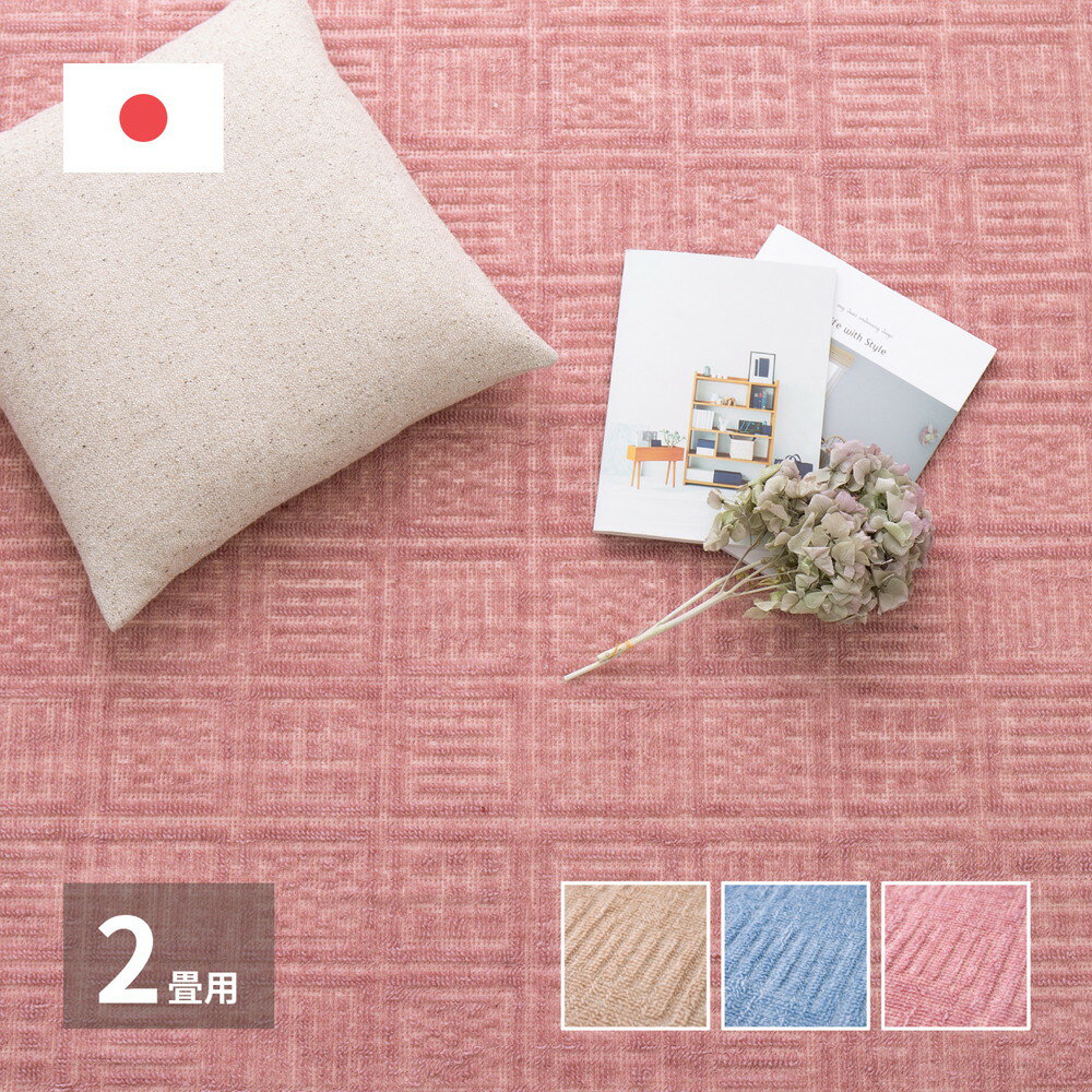 平織カーペット アンバー 江戸間2帖 約176×176cm 正方形 日本製 おしゃれ 超軽量 オールシーズン ラグ カーペット かわいい シンプル 敷き物 敷物 センターラグ リビングラグ ホットカーペット 床暖房OK