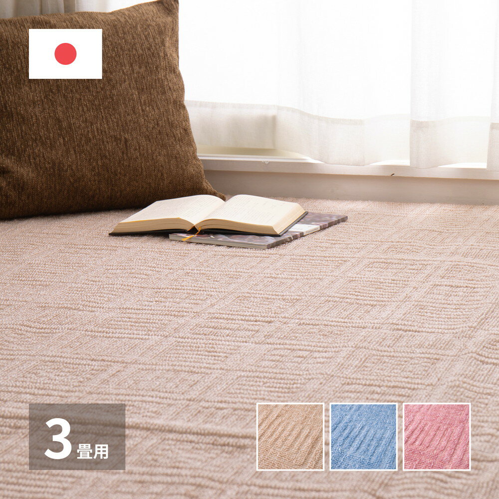 261 cm X 352 cm - 平織カーペット アンバー 江戸間3帖 約176×261cm 長方形 日本製 おしゃれ 超軽量 オールシーズン ラグ カーペット かわいい シンプル 敷き物 敷物 センターラグ リビングラグ ホットカーペット 床暖房OK