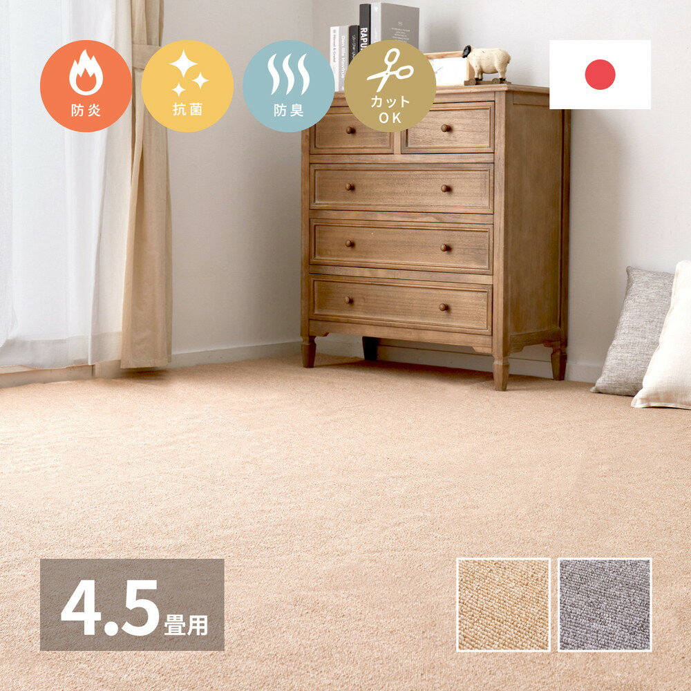 7.5帖用（261 cm×440 cm） - 平織カーペット モーエン 江戸間4.5帖 約261×261cm 正方形 防炎 抗菌 防臭 フリーカット ホットカーペット 床暖房OK 日本製 おしゃれ オールシーズン ラグ カーペット かわいい シンプル 敷き物 敷物 センターラグ リビングラグ