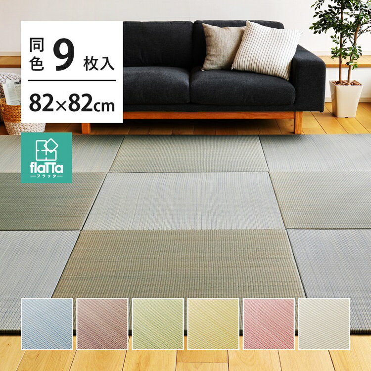 9枚入 置き畳フラッタ 四季 約82×82×1.5cm ユニット畳み プレイマット 軽量 お昼寝マットヨガマット フローリング 布団 昼寝 ごろ寝 和モダン 和室 和風 リビング たたみ タタミ おしゃれ