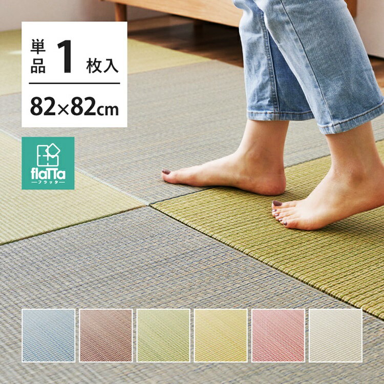 送料無料 隙間があきにくい 置き畳 単品1枚 約W82×D82×H1.5cm ユニット畳 軽量 ふち無し置き畳 フラッ..