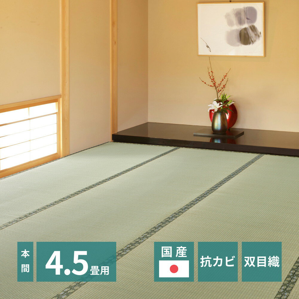 国産上敷 天草(あまくさ) 本間4.5畳(約286X286cm) 正方形 双目織り い草 畳上敷き 畳 い草 茣蓙 い草マット センターラグ リビングラグ マット 四畳半 ござ 和風 い草カーペット四畳半 カーペット 高級感 モダン シンプル 子供部屋