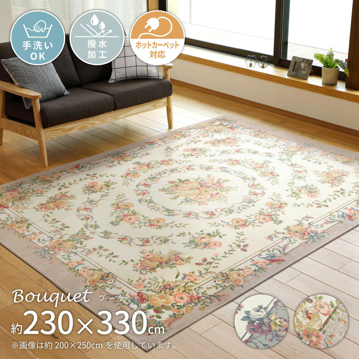 176 cm X 352 cm - ゴブランシェニールラグ 撥水 ブーケ 約230×330cm 長方形 カーペット ラグマット 洗える オールシーズン おしゃれ 花柄 高級感 ホットカーペット 床暖房対応 撥水機能 エレガント ウレタン クッション性 敷き物 敷物