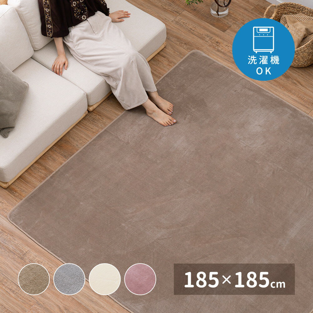 261 cm X 440 cm - 洗えるラグ メレンゲタッチラグ 約185×185cm 正方形 コンパクト 洗濯機OK ホットカーペット 床暖房OK スベリ止め ラグ カーペット シンプル 敷き物 敷物 センターラグ リビングラグ