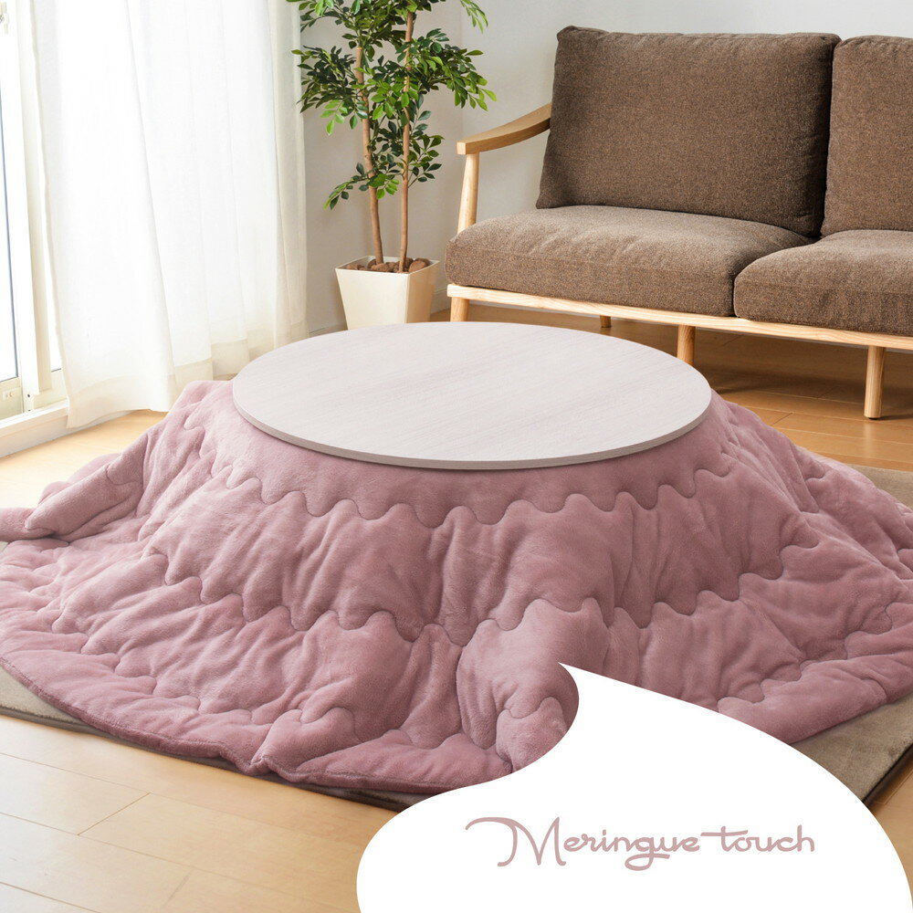 こたつ薄掛け布団 メレンゲタッチ 約190cm 円形 洗える 大人女子 フェミニン フランネル生地 あったか おしゃれ かわいい こたつ布団 こたつ掛け布団 送料無料