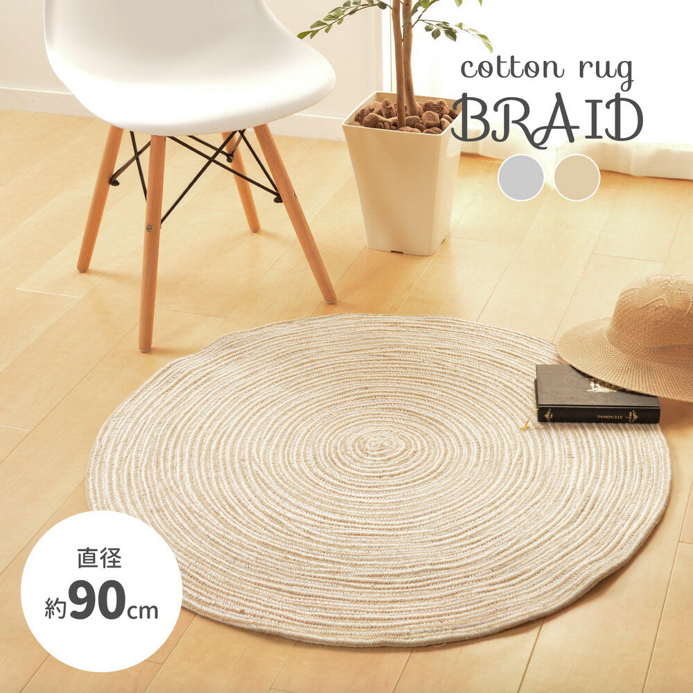 インド綿ラグ ブレイド 直径約90cm 円 丸 おしゃれ アクセント 北欧 オールシーズン ラグ カーペット かわいい シンプル 敷き物 敷物 センターラグ リビングラグ