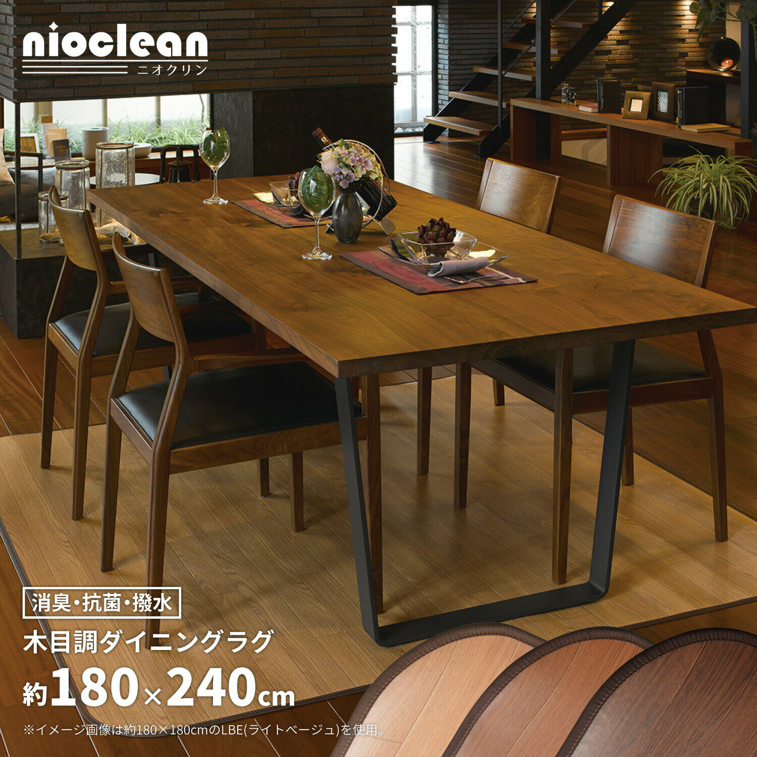 7.5帖用（261 cm×440 cm） - 送料無料 ダイニングラグ 撥水 消臭 抗菌 滑り止めシート付き 日本製 木目調 拭ける はっ水 リビングラグ マット ラグマット ニオクリン ダークブラウン 約180×240cm オールシーズン カーペット