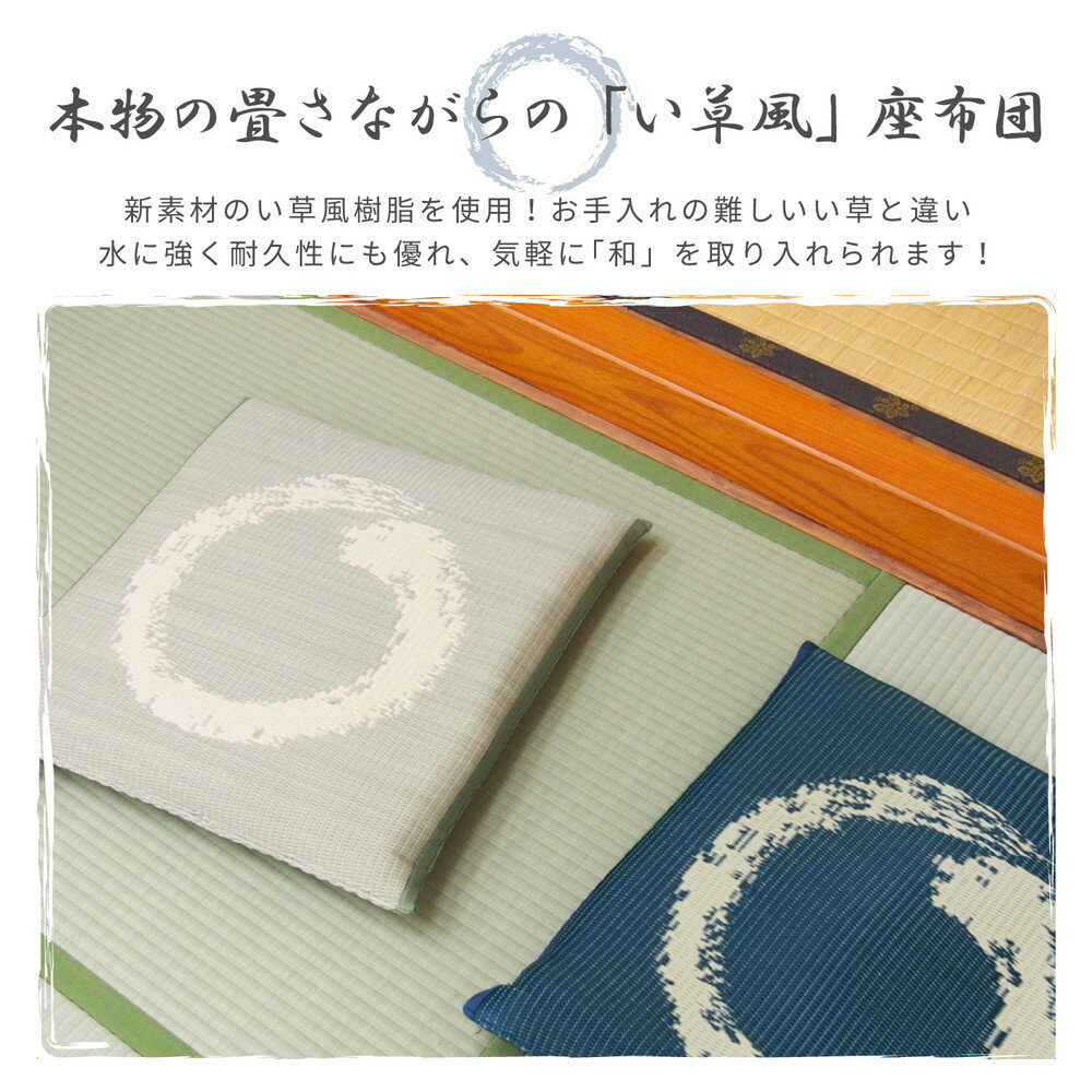 送料無料 PO織込座布団 水拭き 拭ける クッション 座布団 ざぶとん 円相 グリーン 約55×55cm フロアクッション 和室 シンプル モダン 飲食店 旅館 2
