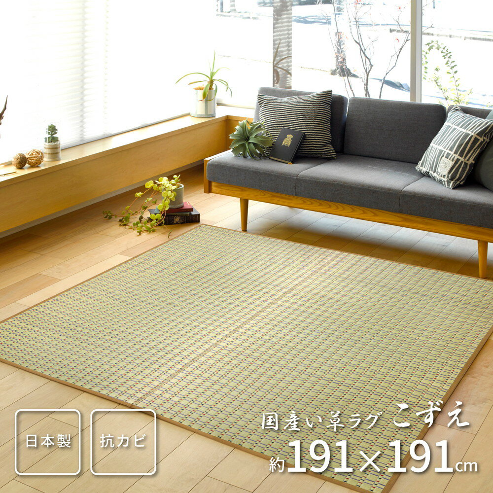 国産い草ラグ こずえ 約191×191cm 正方形 掛川織 い草 畳上敷き 畳 茣蓙 い草マット センターラグ リビングラグ マット ござ 和風 カーペット 高級感 北欧 モダン シンプル 子供部屋