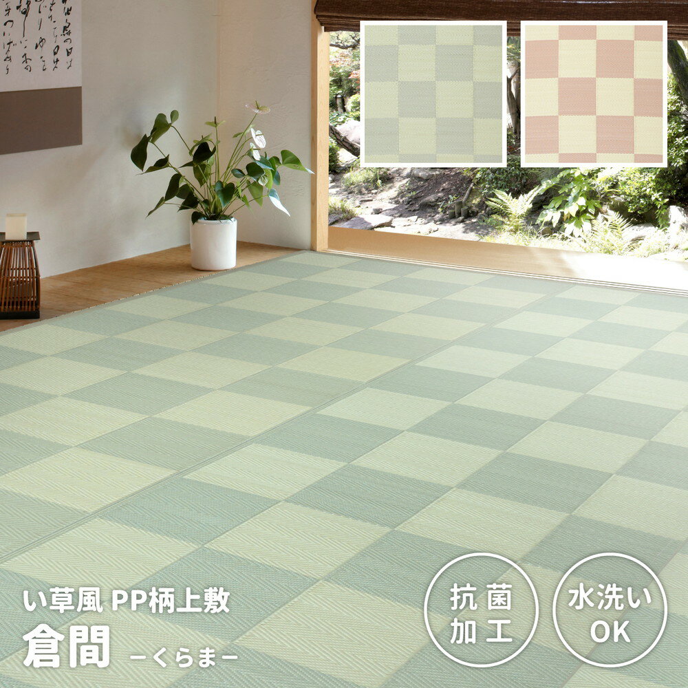 261 cm X 261 cm - 送料無料 い草風 PPラグ 抗菌 防臭 水洗いOK 洗える カーペット ラグマット 倉間 グリーン 江戸間2畳（約174×174cm） 室内 室外 レジャーシート キャンプ アウトドア 花見 花火 運動会 お花見 ピクニックシート おしゃれ