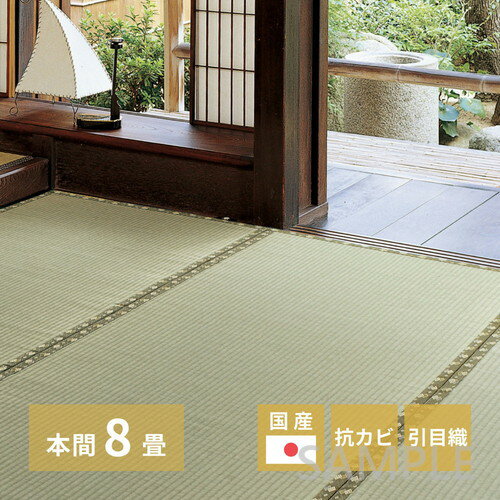 送料無料 い草 純国産上敷 引目織 い草 畳上敷き 畳 い草 茣蓙 い草マット センターラグ リビングラグ ..